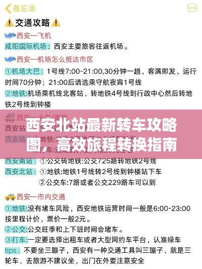 西安北站最新轉(zhuǎn)車攻略圖，高效旅程轉(zhuǎn)換指南