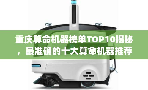 重慶算命機(jī)器榜單TOP10揭秘，最準(zhǔn)確的十大算命機(jī)器推薦！
