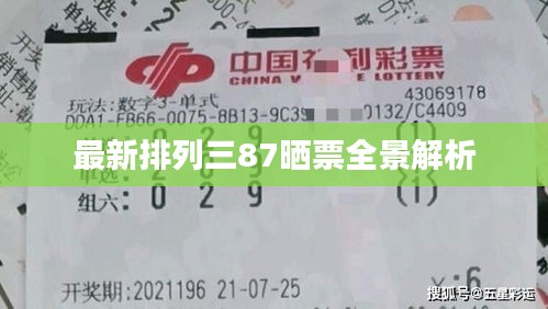 最新排列三87曬票全景解析