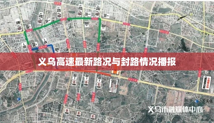 義烏高速最新路況與封路情況播報(bào)