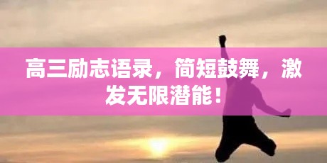 高三勵志語錄，簡短鼓舞，激發(fā)無限潛能！