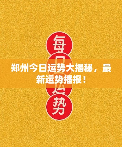 鄭州今日運勢大揭秘，最新運勢播報！