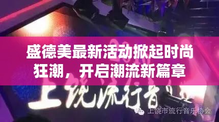 盛德美最新活動(dòng)掀起時(shí)尚狂潮，開(kāi)啟潮流新篇章