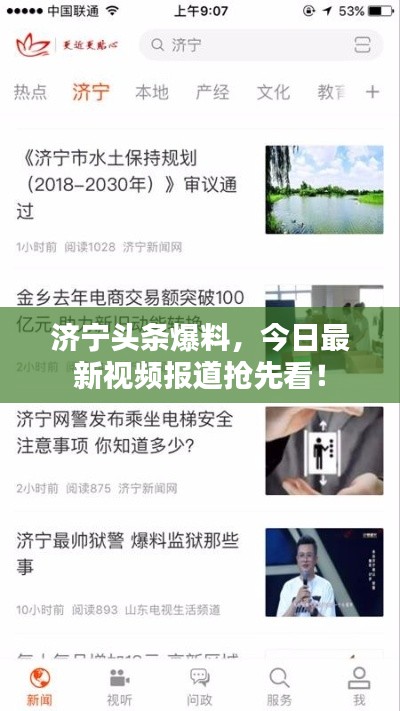 濟寧頭條爆料，今日最新視頻報道搶先看！