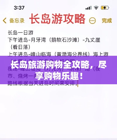 長(zhǎng)島旅游購(gòu)物全攻略，盡享購(gòu)物樂(lè)趣！