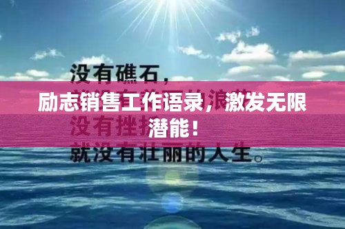 勵(lì)志銷售工作語錄，激發(fā)無限潛能！