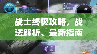 戰(zhàn)士終極攻略，戰(zhàn)法解析、最新指南與技巧全掌握