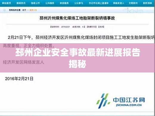 邳州企業(yè)安全事故最新進(jìn)展報告揭秘