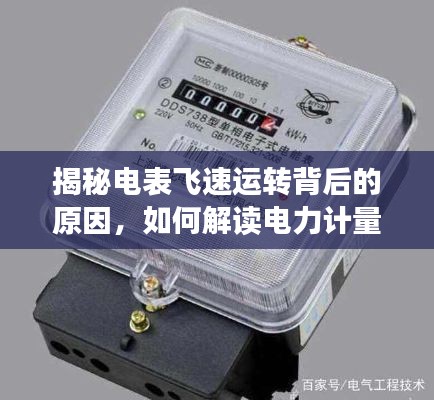 揭秘電表飛速運轉背后的原因，如何解讀電力計量之謎，解決電表度數(shù)激增問題！