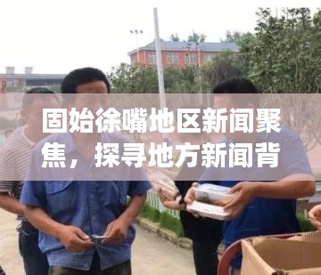 固始徐嘴地區(qū)新聞聚焦，探尋地方新聞背后的故事