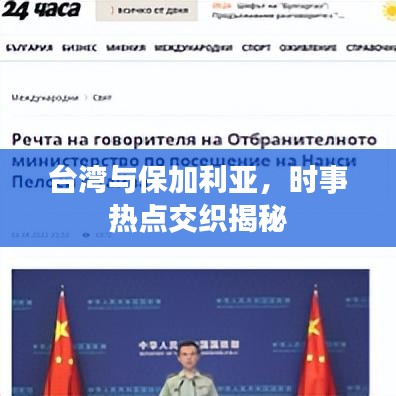 臺灣與保加利亞，時事熱點交織揭秘