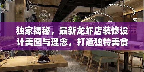 獨家揭秘，最新龍蝦店裝修設(shè)計美圖與理念，打造獨特美食空間