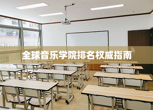 全球音樂學(xué)院排名權(quán)威指南