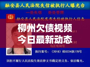 柳州欠債視頻今日最新動態(tài)更新