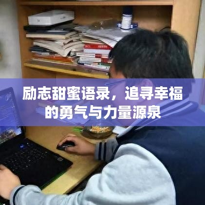 勵志甜蜜語錄，追尋幸福的勇氣與力量源泉