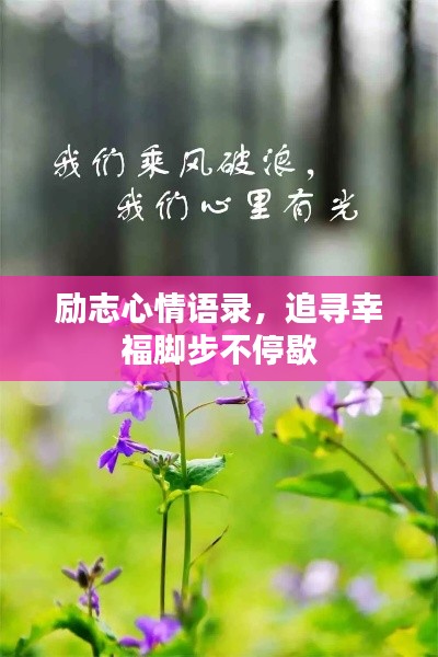 勵(lì)志心情語(yǔ)錄，追尋幸福腳步不停歇