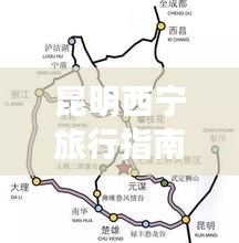 昆明西寧旅行指南，必游景點全攻略！