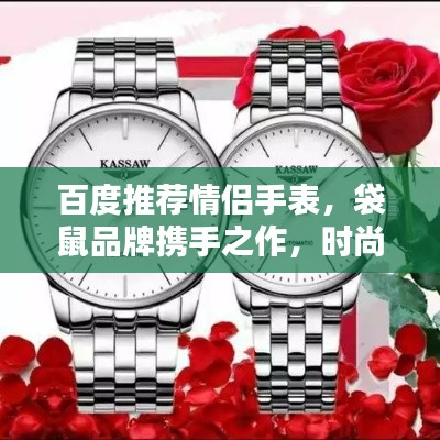 百度推薦情侶手表，袋鼠品牌攜手之作，時尚之選