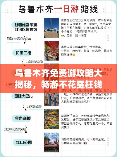 烏魯木齊免費游攻略大揭秘，暢游不花冤枉錢！