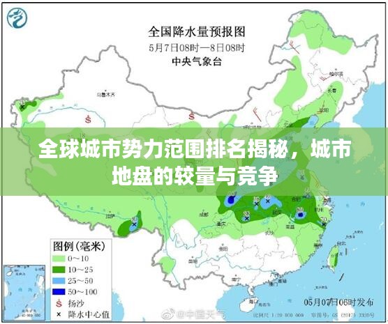 全球城市勢(shì)力范圍排名揭秘，城市地盤(pán)的較量與競(jìng)爭(zhēng)
