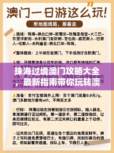 珠海過境澳門攻略大全，最新指南帶你玩轉(zhuǎn)澳門！