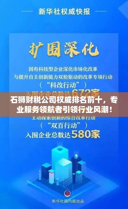 石獅財稅公司權(quán)威排名前十，專業(yè)服務(wù)領(lǐng)航者引領(lǐng)行業(yè)風(fēng)潮！