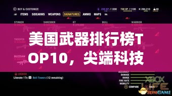 美國武器排行榜TOP10，尖端科技力量一覽