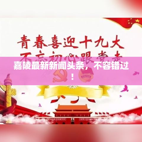 嘉陵最新新聞頭條，不容錯過！