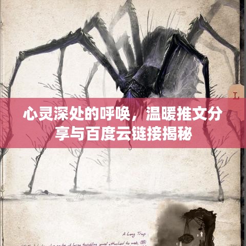 心靈深處的呼喚，溫暖推文分享與百度云鏈接揭秘