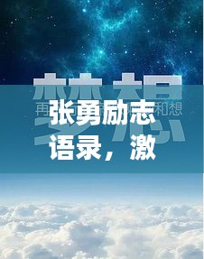 張勇勵志語錄，激勵你前行的力量源泉