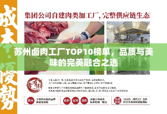 蘇州鹵肉工廠TOP10榜單，品質(zhì)與美味的完美融合之選