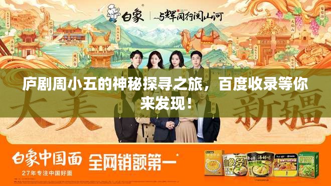 廬劇周小五的神秘探尋之旅，百度收錄等你來發(fā)現(xiàn)！
