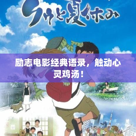 勵志電影經(jīng)典語錄，觸動心靈雞湯！