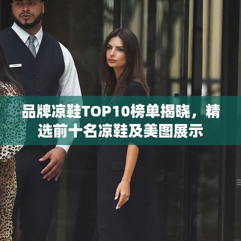 品牌涼鞋TOP10榜單揭曉，精選前十名涼鞋及美圖展示