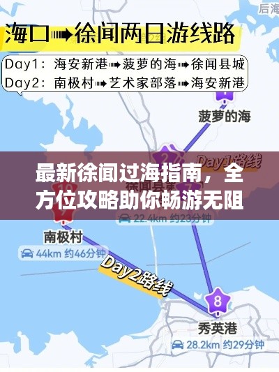 最新徐聞過(guò)海指南，全方位攻略助你暢游無(wú)阻！