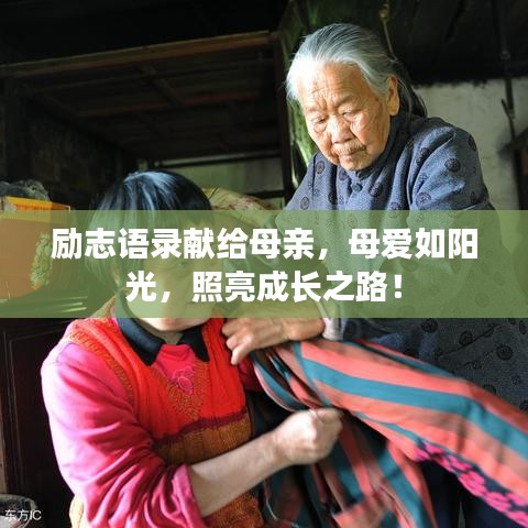 勵(lì)志語(yǔ)錄獻(xiàn)給母親，母愛(ài)如陽(yáng)光，照亮成長(zhǎng)之路！