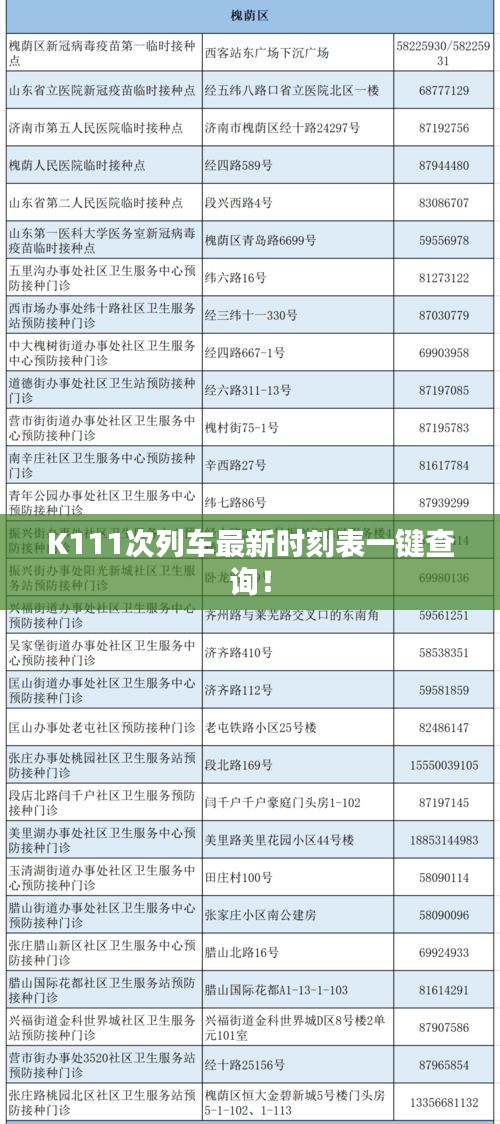 K111次列車最新時刻表一鍵查詢！