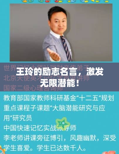 王玲的勵(lì)志名言，激發(fā)無(wú)限潛能！