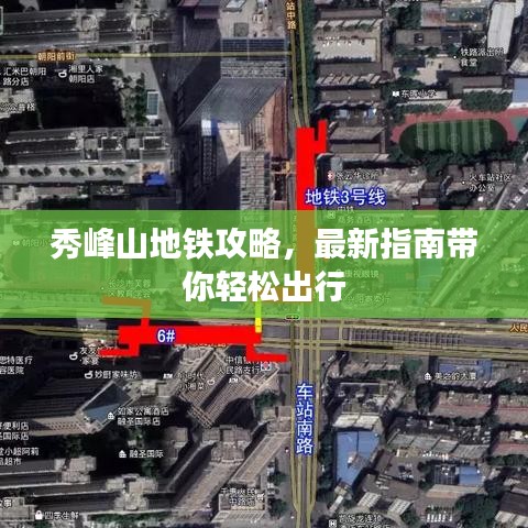 秀峰山地鐵攻略，最新指南帶你輕松出行