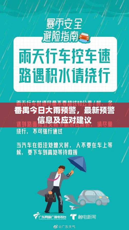 番禺今日大雨預警，最新預警信息及應對建議