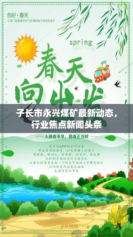 子長(zhǎng)市永興煤礦最新動(dòng)態(tài)，行業(yè)焦點(diǎn)新聞?lì)^條