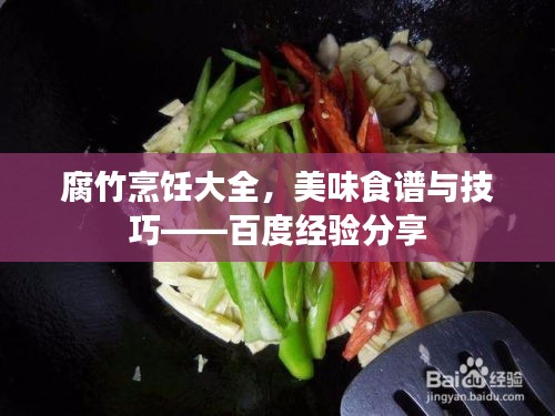 腐竹烹飪大全，美味食譜與技巧——百度經(jīng)驗分享