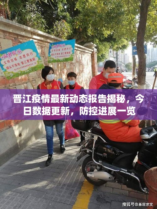 晉江疫情最新動(dòng)態(tài)報(bào)告揭秘，今日數(shù)據(jù)更新，防控進(jìn)展一覽