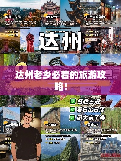 達(dá)州老鄉(xiāng)必看的旅游攻略！