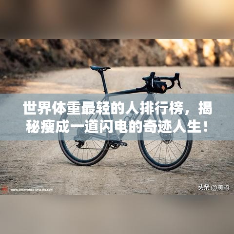 世界體重最輕的人排行榜，揭秘瘦成一道閃電的奇跡人生！