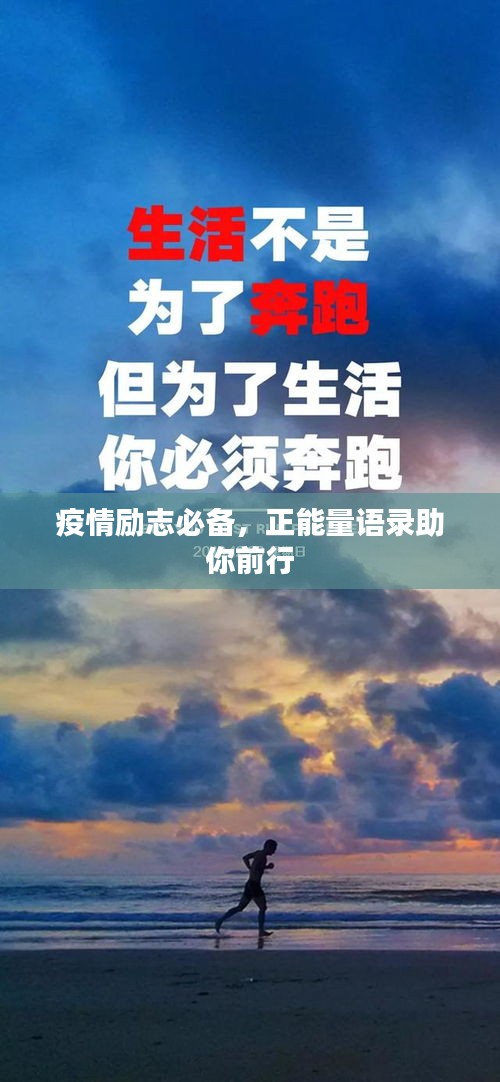 疫情勵志必備，正能量語錄助你前行