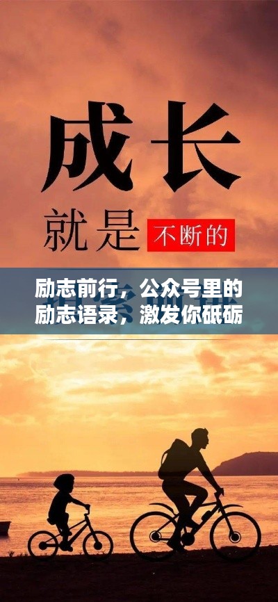 勵(lì)志前行，公眾號(hào)里的勵(lì)志語(yǔ)錄，激發(fā)你砥礪奮進(jìn)的魅力