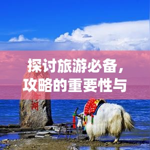探討旅游必備，攻略的重要性與實(shí)用性解析