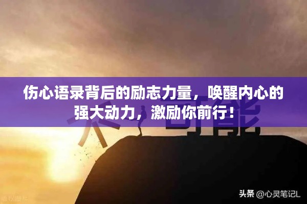傷心語錄背后的勵志力量，喚醒內(nèi)心的強大動力，激勵你前行！
