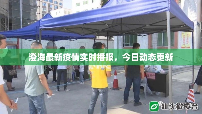 澄海最新疫情實(shí)時(shí)播報(bào)，今日動(dòng)態(tài)更新